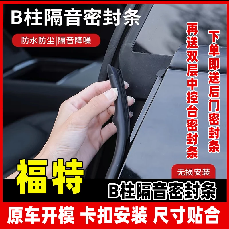 【25】适用于福特全系汽车B柱密封条车门隔音条防尘降噪改装胶条