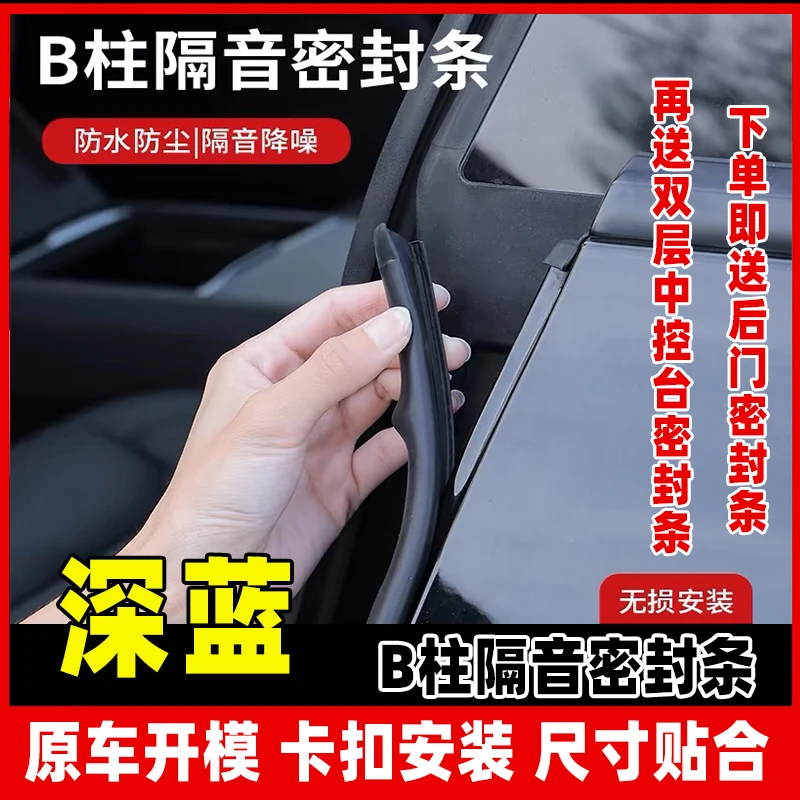 【49】适用于深蓝全系汽车柱密封条车门隔音条防尘降噪改装胶条