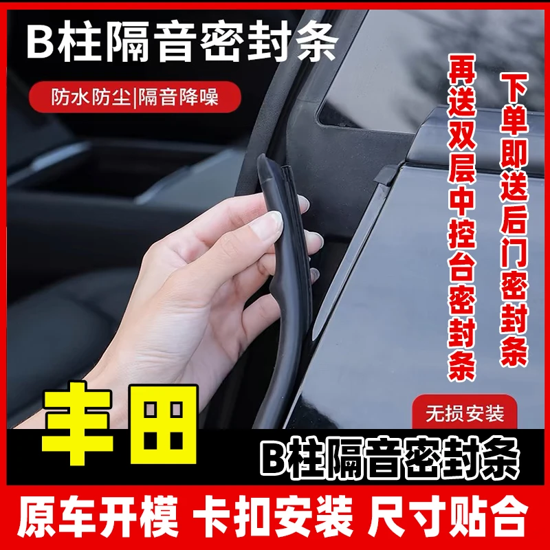 【3】适用于丰田全系汽车B柱密封条车门隔音条防尘降噪改装胶条
