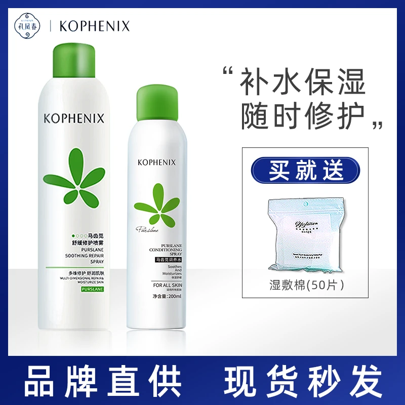 KOPHENIX孔凤春马齿苋调养水喷雾保湿肌肤补水爽肤水湿敷水化妆水
