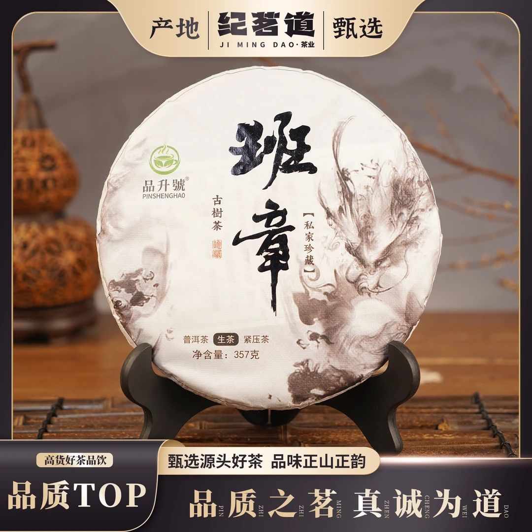 【品升号】2023班章生普茶饼357g