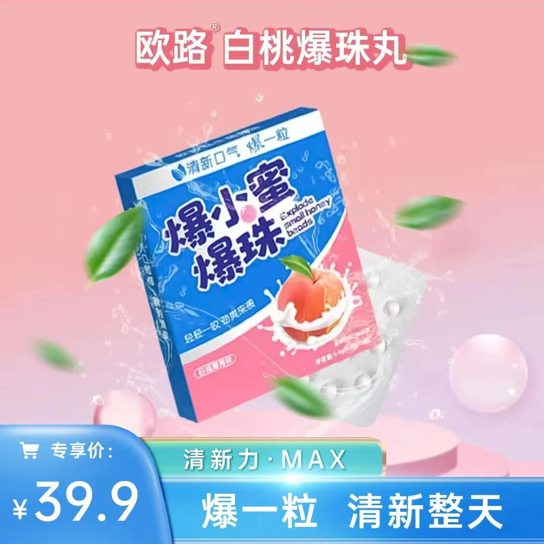 欧路爆小蜜爆珠男女持久口气清新约会提神白桃薄荷味清凉口腔糖果
