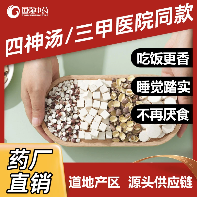 四神汤  茯苓芡实莲子山药呵护脾和胃