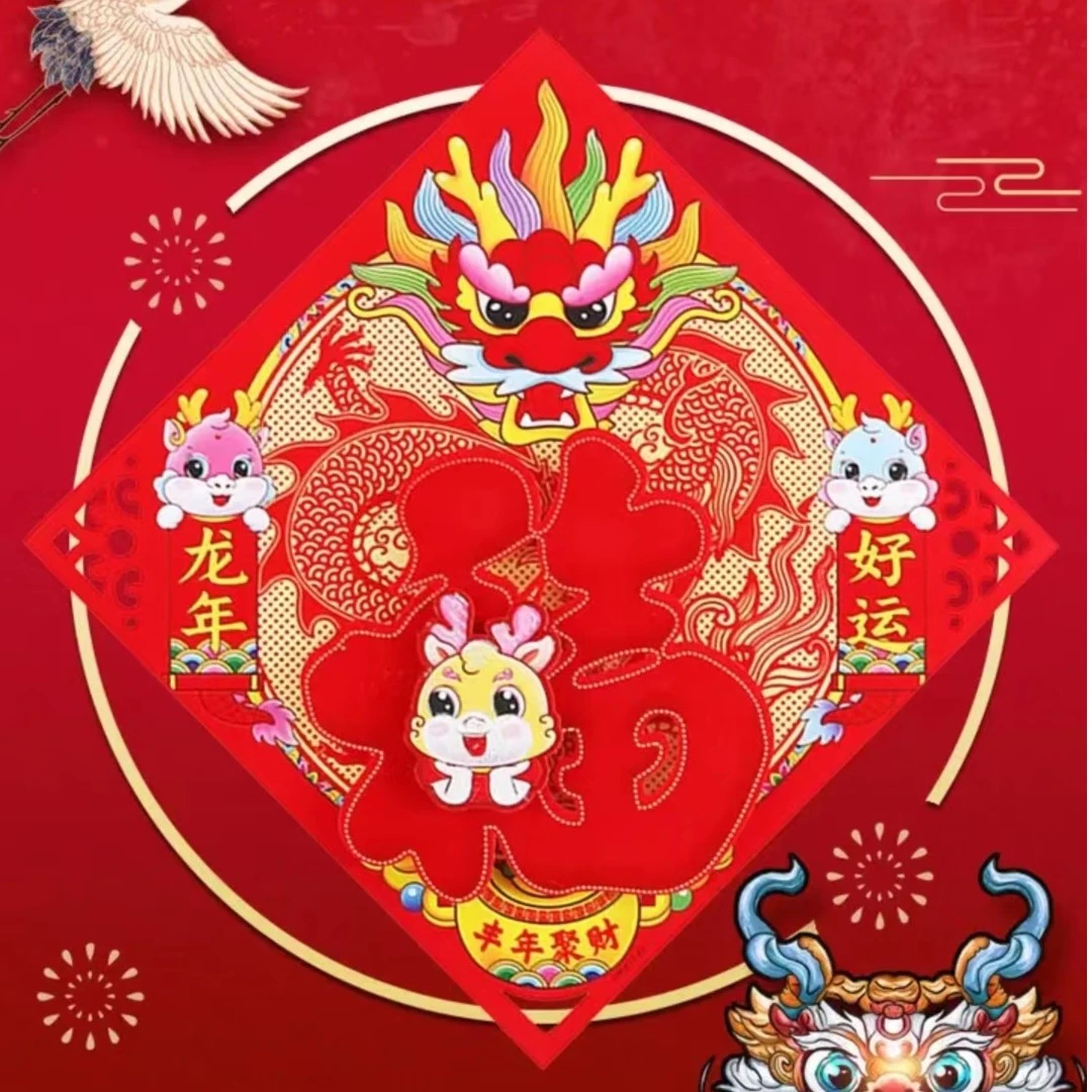 2024龙年福字门贴立体植绒生肖门幅斗方年华画窗花春节装饰品