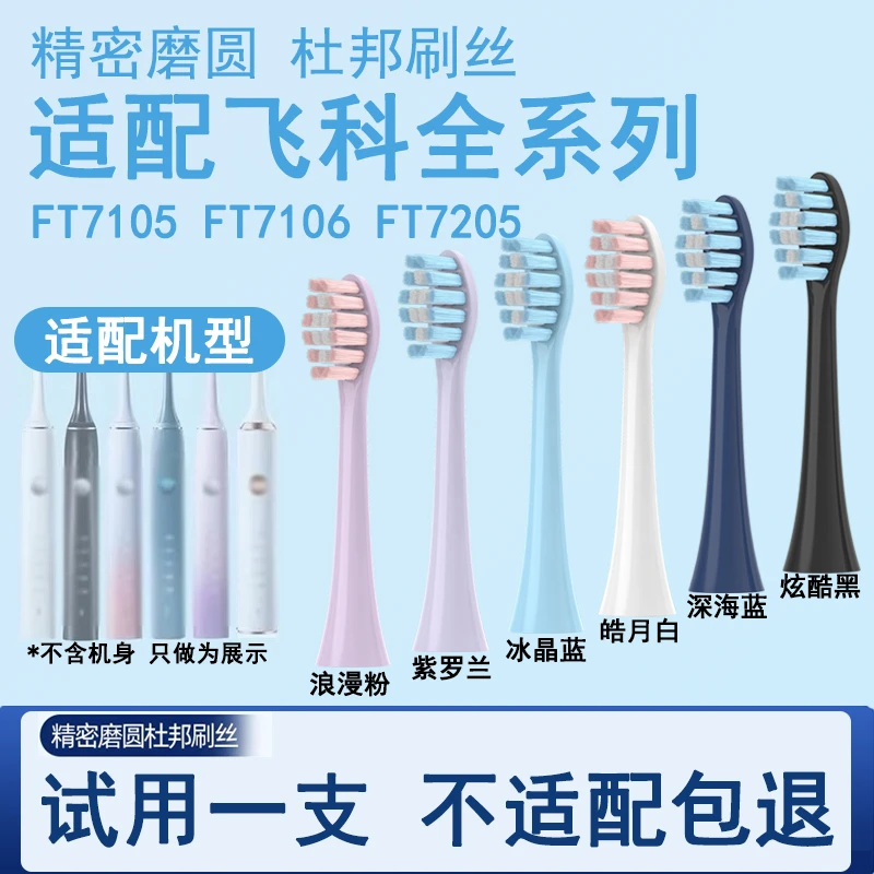 Orumor适配飞科电动牙刷头杜邦刷毛FT7105/FT7106/FT7205通用适配