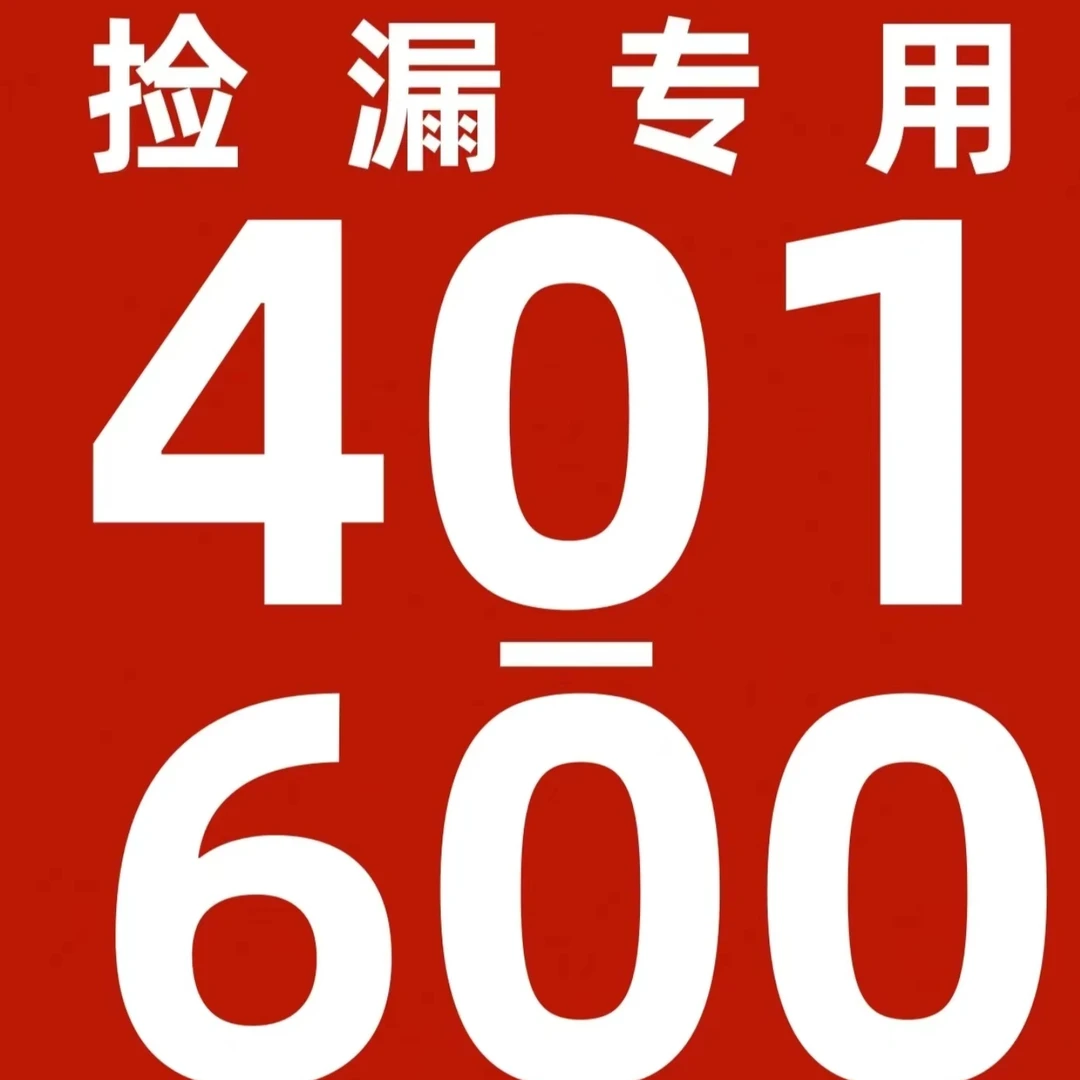 85新  【微瑕书】捡漏401-600