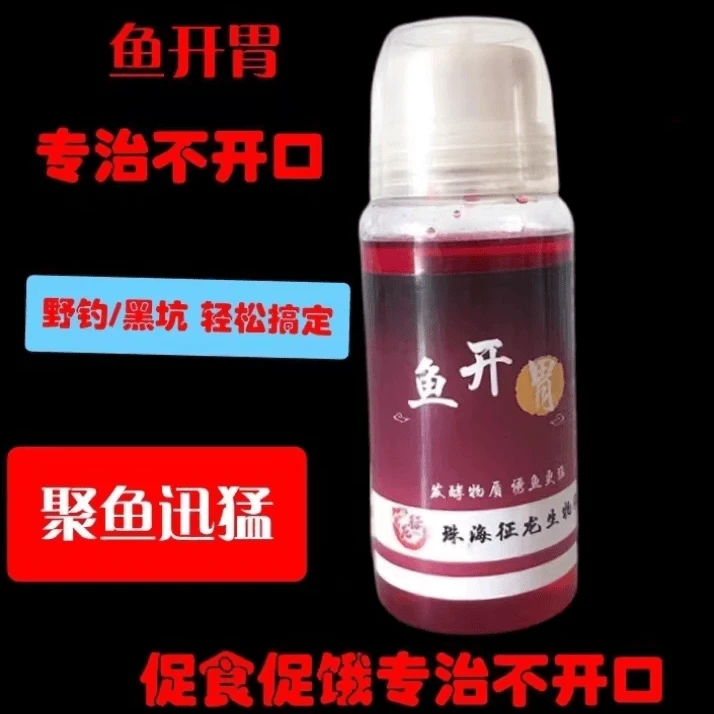 鱼饵鱼开胃 秋冬季野钓鲫鱼鲤鱼青鱼饵料添加剂黑坑秘制开口剂
