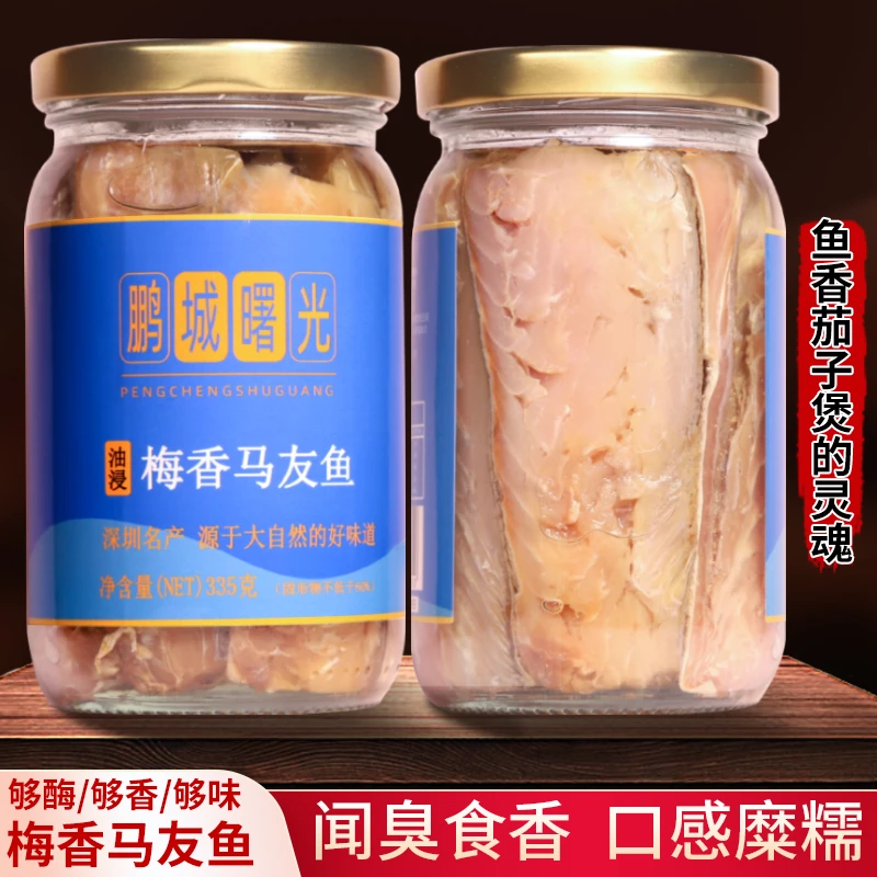 油浸马鲛鱼马友金黑仓梅香咸鱼罐装335g广东特产正宗梅香海鲜干货