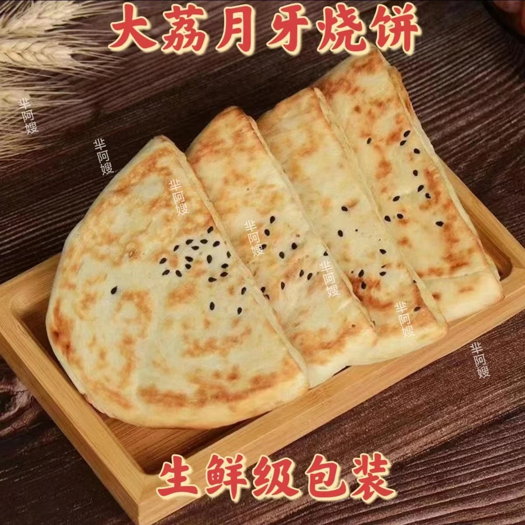 芈阿嫂 【顺丰包邮】陕西特产大荔手工月牙烧饼肉菜夹馍辣子夹馍