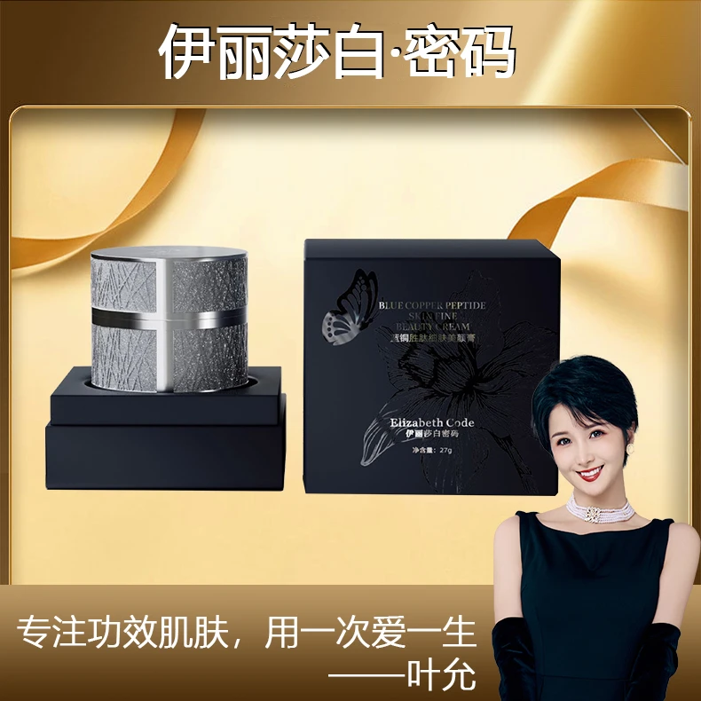 【叶允专属】Elizabeth Code伊丽莎白密码蓝铜胜肽细肤美颜膏