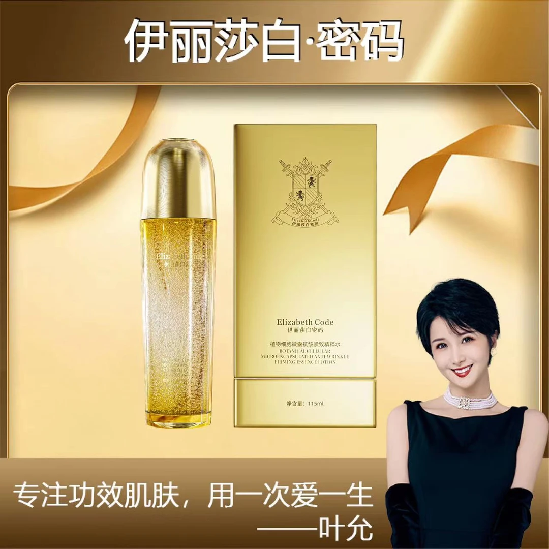 【叶允专属】Elizabeth Code伊丽莎白密码细胞微囊抗皱紧致精粹水