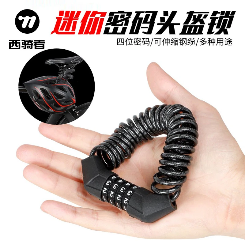 西骑者山地自行车锁头盔锁摩托车防盗便携锁电动车密码迷你链条锁