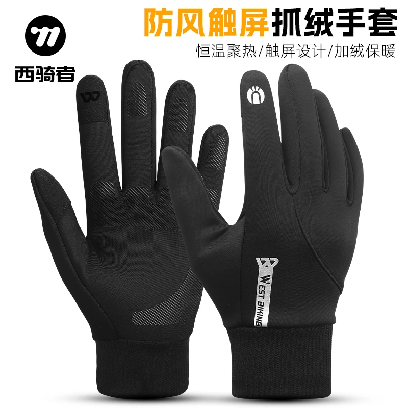 西骑者自行车冬季加绒手套保暖长指手套户外防风防滑触屏骑行装备