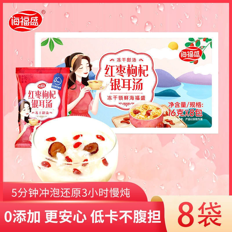 海福盛红枣枸杞银耳冻干汤8袋 代餐免煮银耳羹速食无防腐剂速食汤