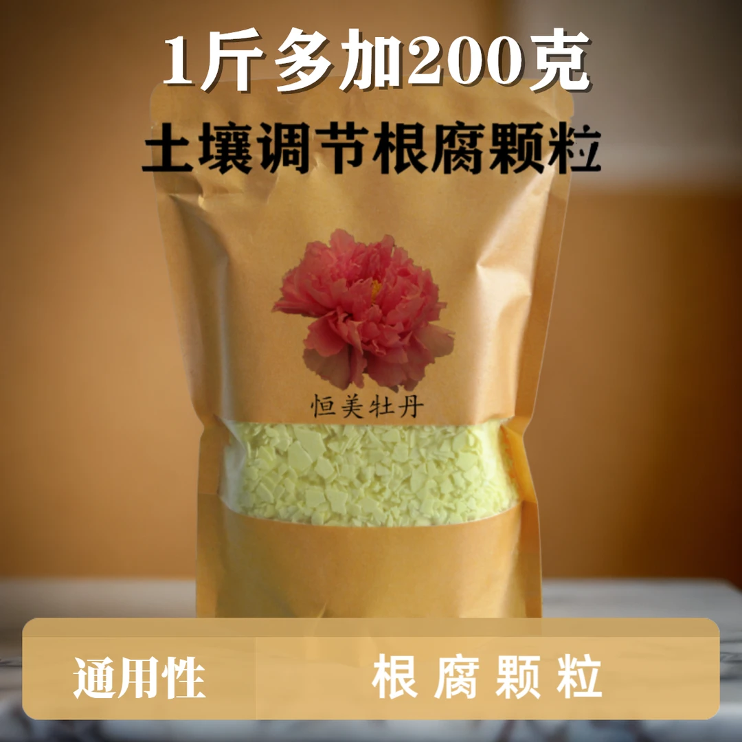 牡丹芍药根腐颗粒硫磺片土壤调节杀菌