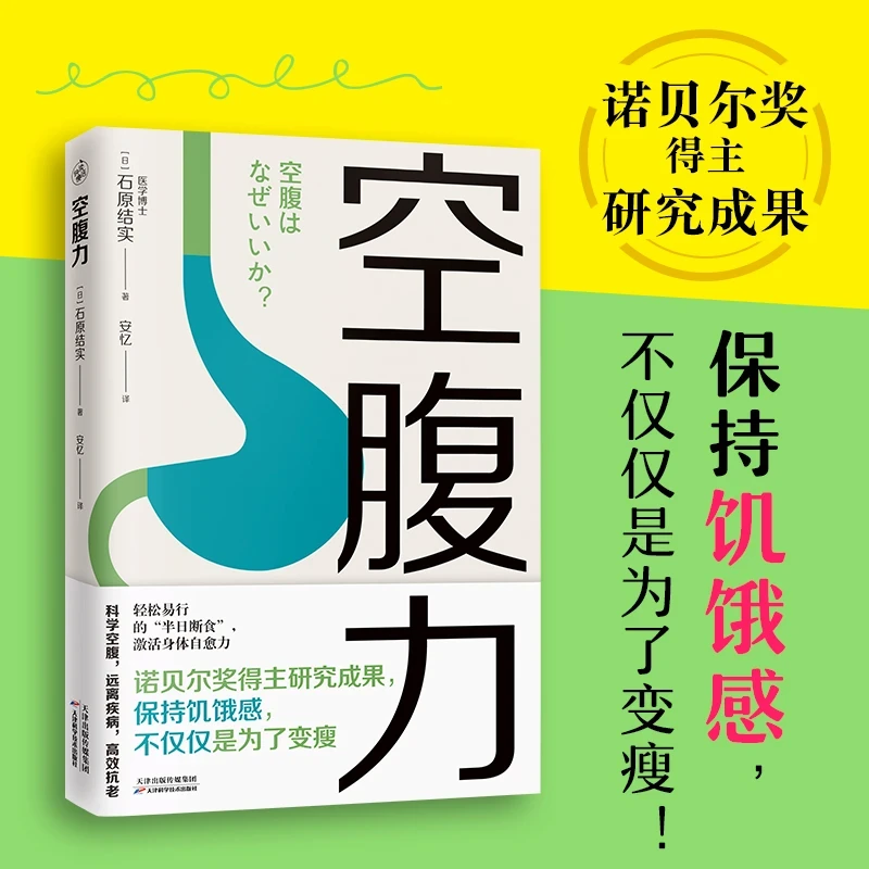 【空腹力】科学空腹轻松瘦身激活细胞活力加速排出代谢废物修复DNA