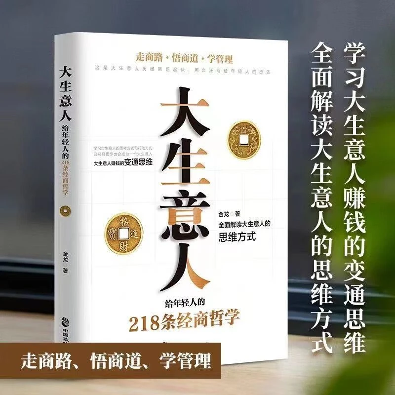 大生意人 给年轻人的218条经商哲学  大生意人赚钱的变通思维书籍