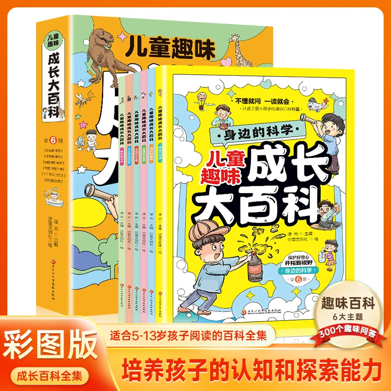 儿童趣味成长大百科全套6册 培养孩子科学思维能力和揭秘探索书籍