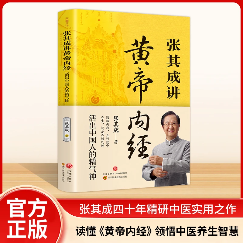 张其成讲黄帝内经：活出中国人的精气神养生健康一看就懂调养书籍