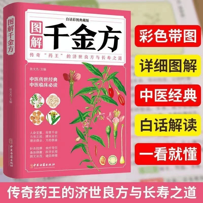 百病图解千金方白话文彩图典藏版中医名方中医家庭保健干金药方书