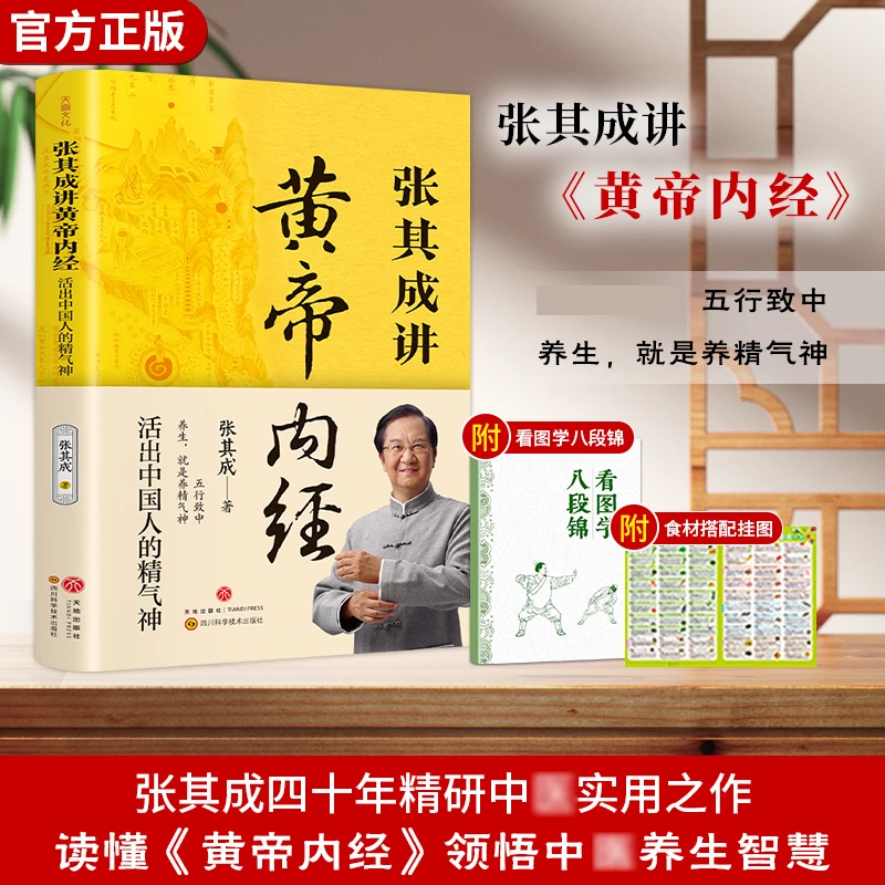 张其成讲黄帝内经 张其成教授正版授权 国学养生白话文全译文书籍