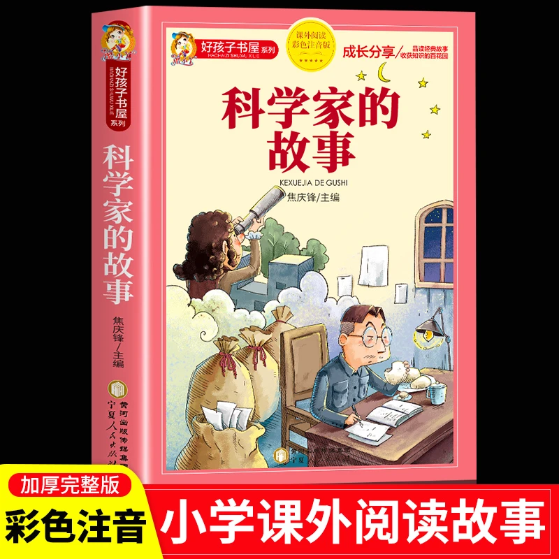 科学家的故事彩图注音版古代出版社适合快乐孩子阅读经典系列书籍
