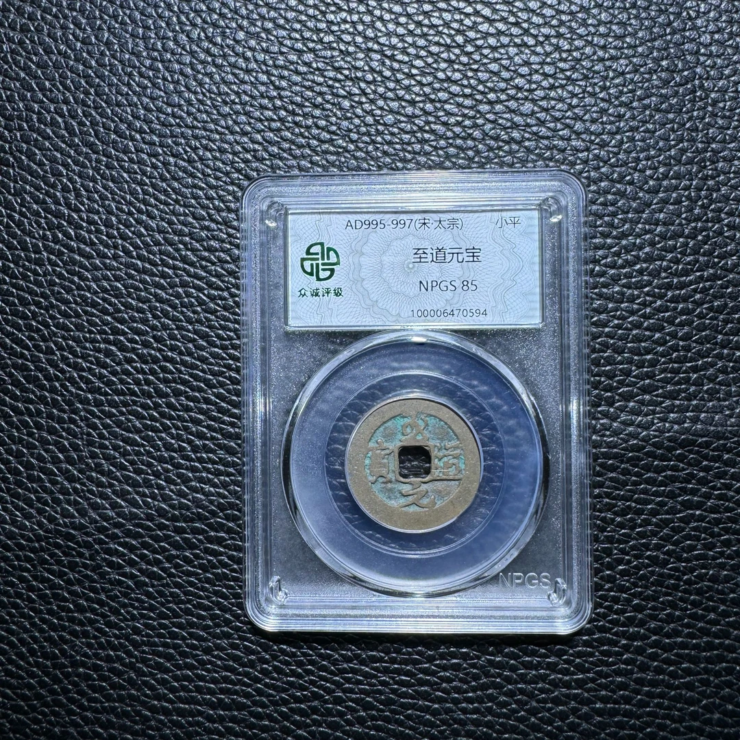 真品北宋钱币至道元宝保真包老带鉴定包邮择优发货