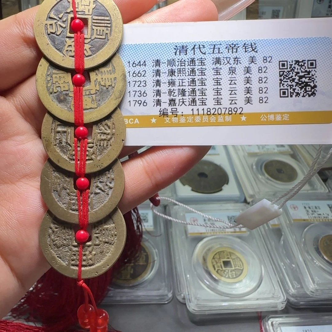 铜 FY.85分 清代五帝钱挂件 7892