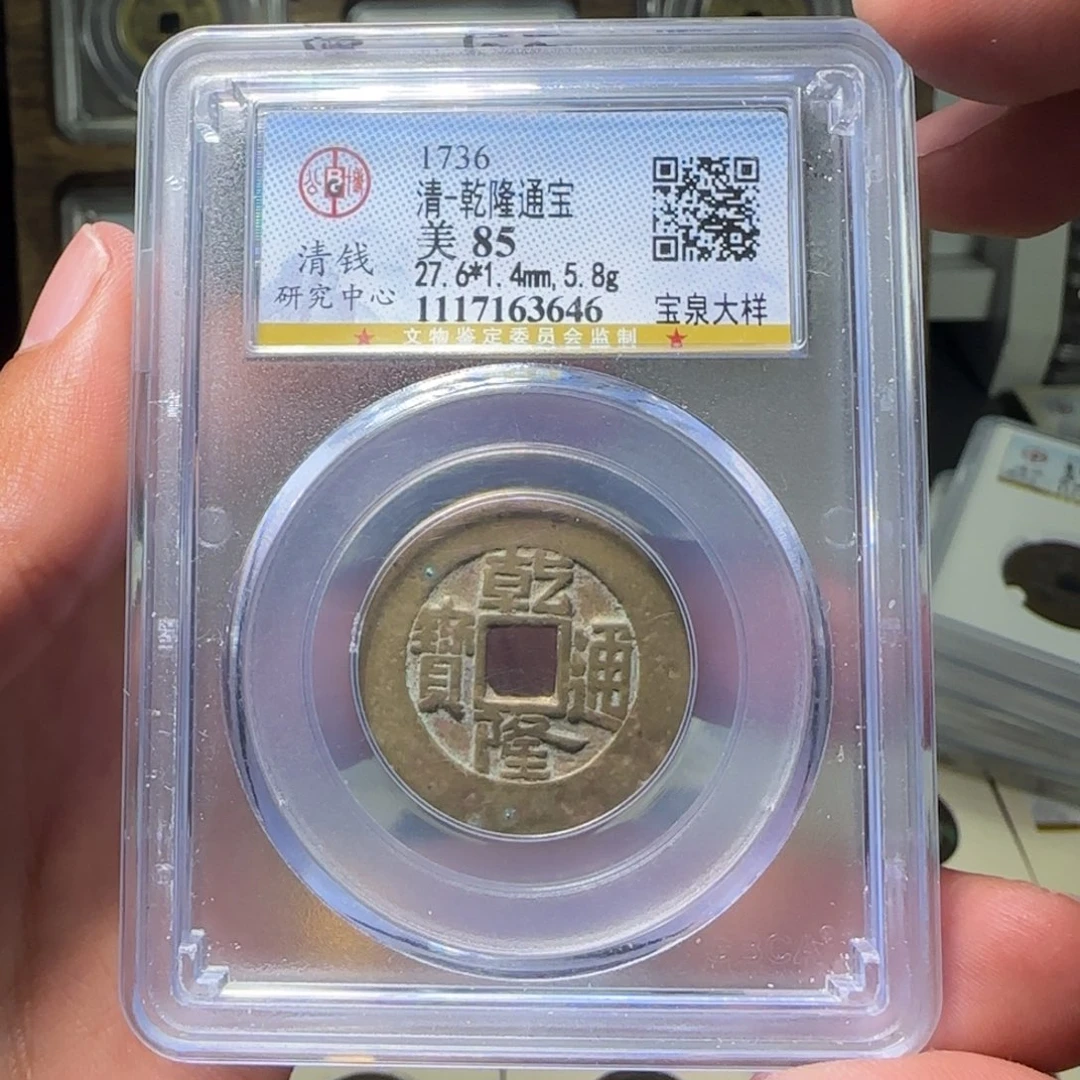 FY乾隆宝泉阔缘大样27+ 公博85分 646