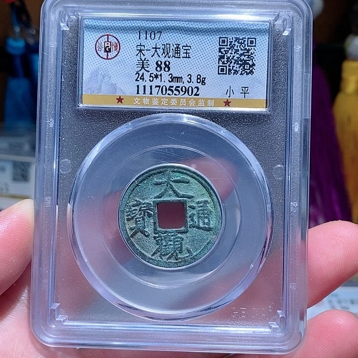 铜P*w大观通宝小平5902。。。