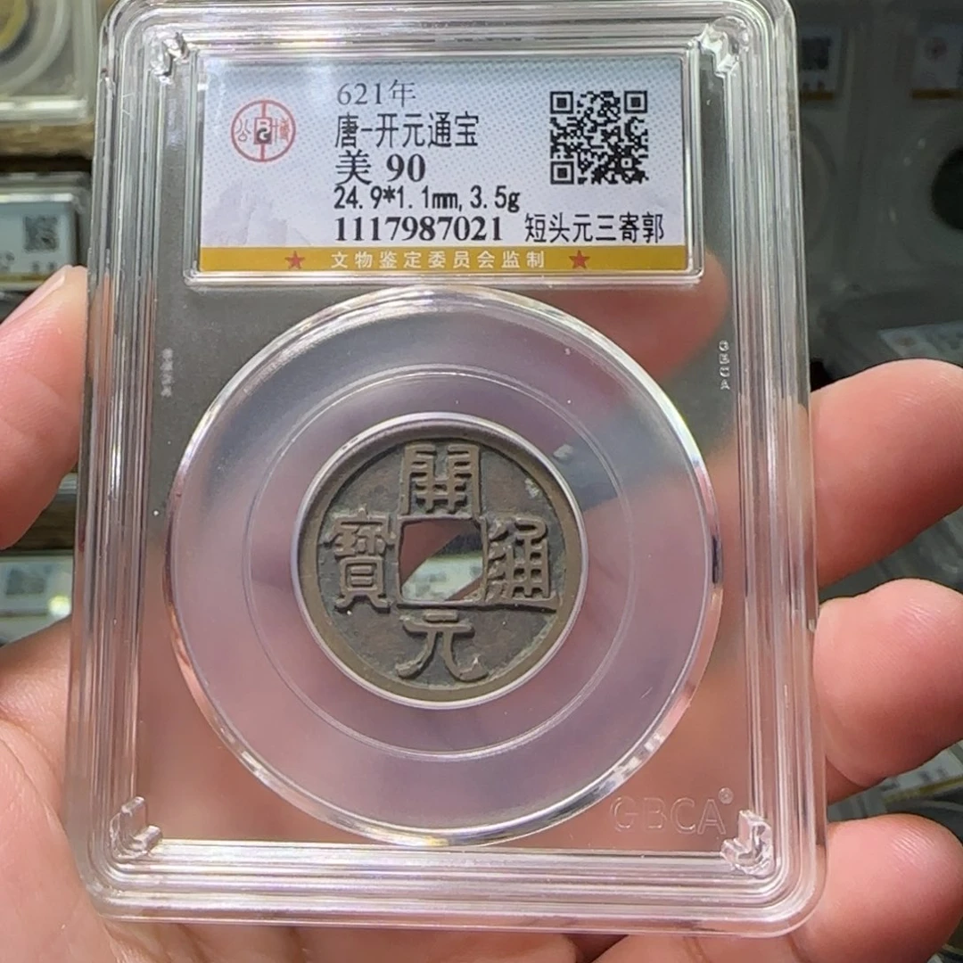 铜FY开元通宝传世90分7021