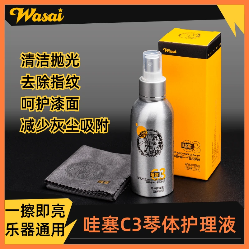 wasai哇塞C3吉他琴体护理液清洁保养电木吉他通用去污擦拭强力
