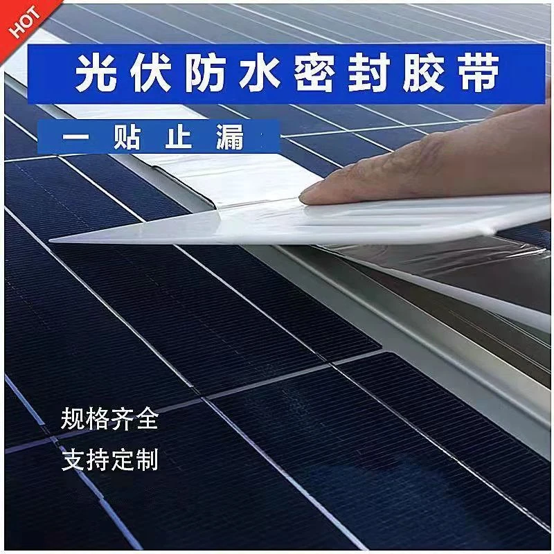 光伏板补漏胶带窄款防水胶带丁基补漏防水胶带光伏板自粘密封条