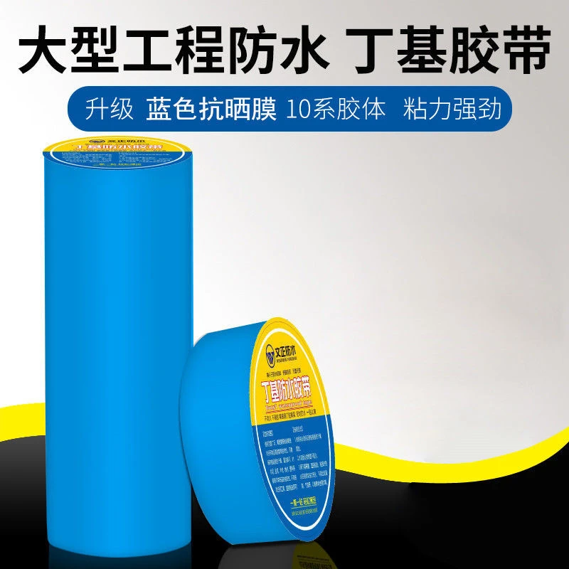 蓝色高分子膜防水自粘胶带卷材丁基补漏材料房顶屋顶补漏材料防水