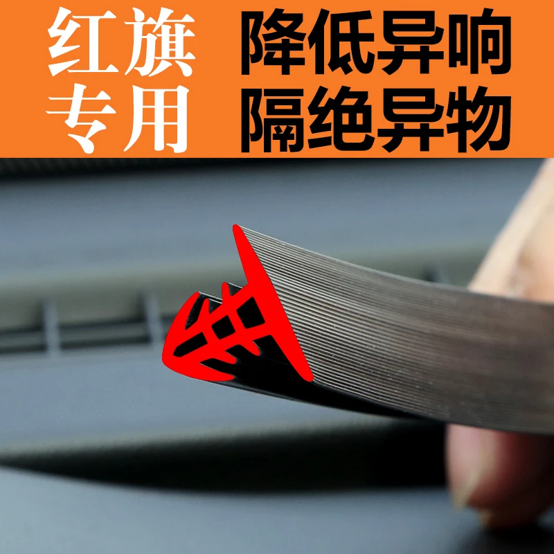 红旗h5/h6/h9/hs5/hs3/hs7汽车中控仪表台隔音密封条前挡玻璃降噪
