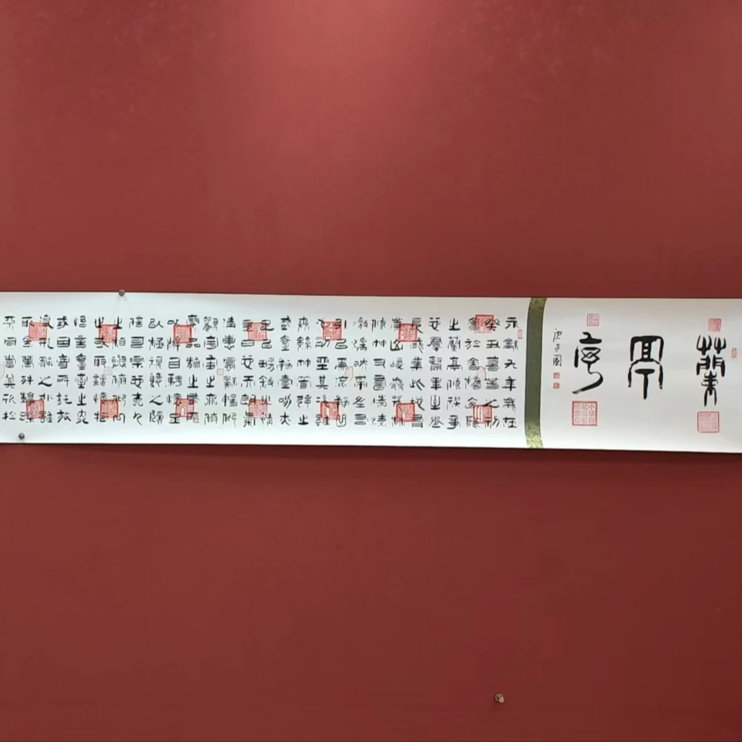 《兰亭序》唐建国老师手绘书法作品