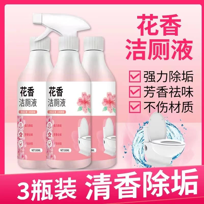 【粉丝专享】瓶装花香洁厕液马桶清洁去渍花香持久去污分解除垢除味
