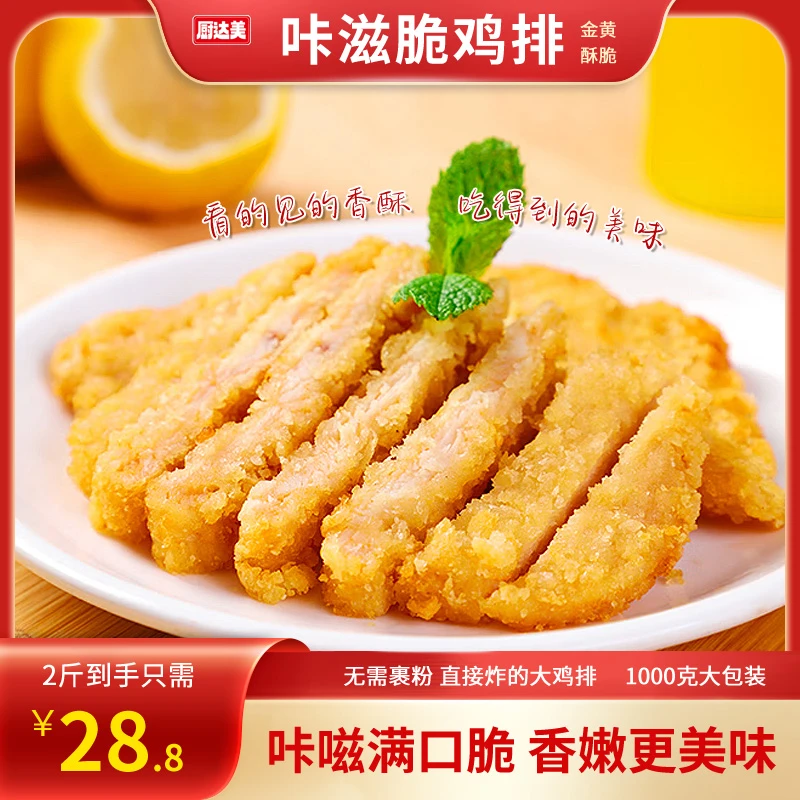厨达美咔嗞脆鸡排半成品1kg商用批发预制菜小吃早餐空气炸锅食材