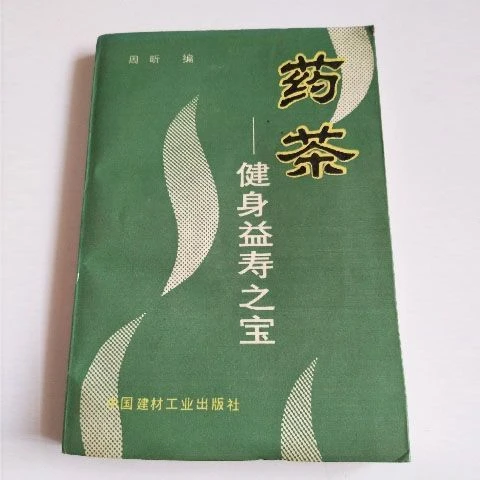 药茶-健身益寿之宝 周昕编著 中国建材工业出版