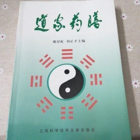 道家药膳 姚呈虹 刘正才主编 上海科学技术文献