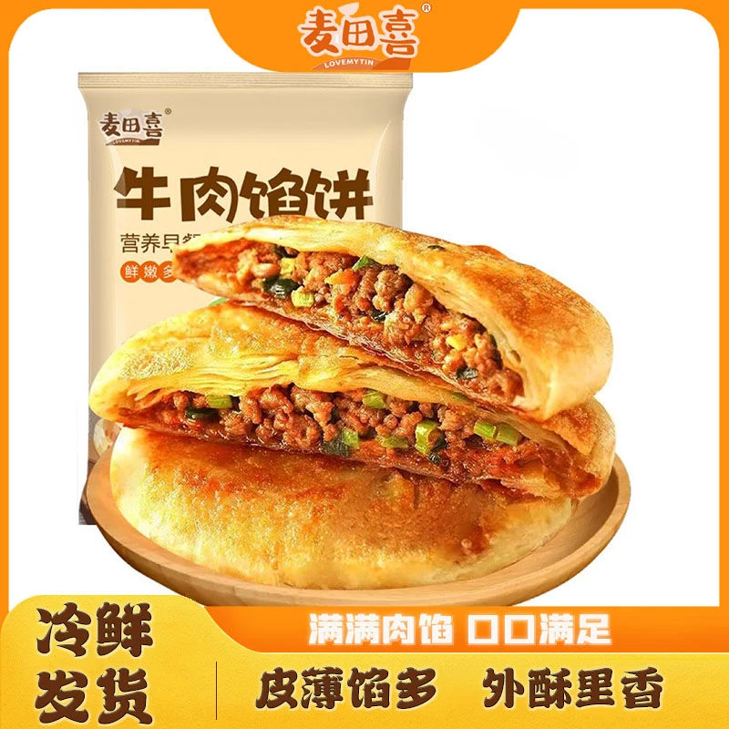 麦田喜牛肉馅720g/袋（8片）饼酥皮懒人半成品加热即食顺丰次日达