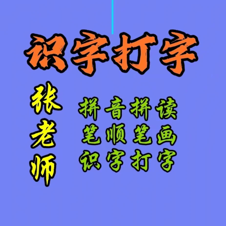 成人拼音识字打字课程(3000字)