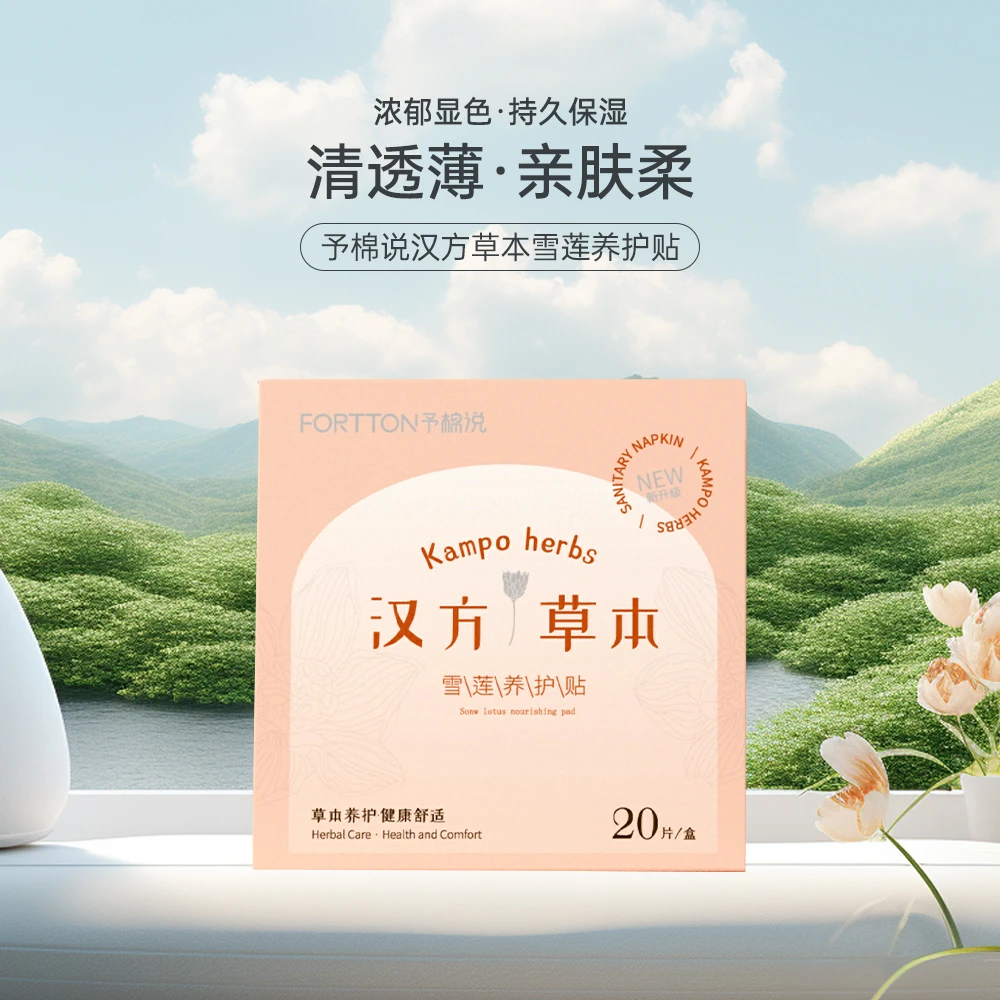 朴奈恩予棉说汉方草本雪莲养护贴卫生巾（升级包装）