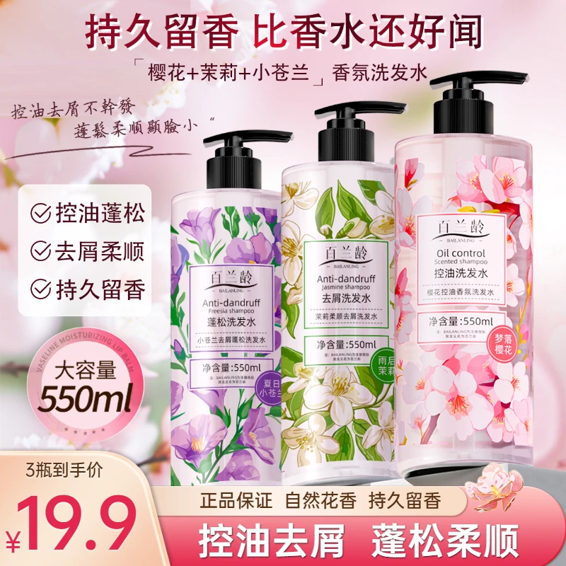 【550mlx3瓶】樱花茉莉小苍兰香氛洗发水持久留香 控油去屑蓬松柔顺