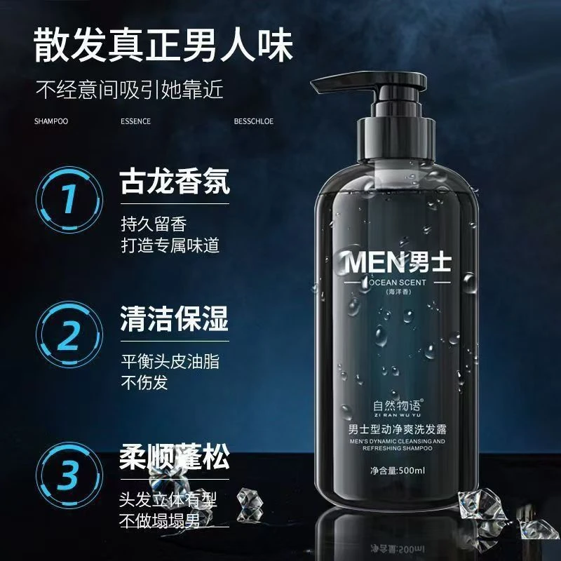 【男士洗发水】海洋香氛男士专用控油蓬松补水保湿净爽清爽持久留香