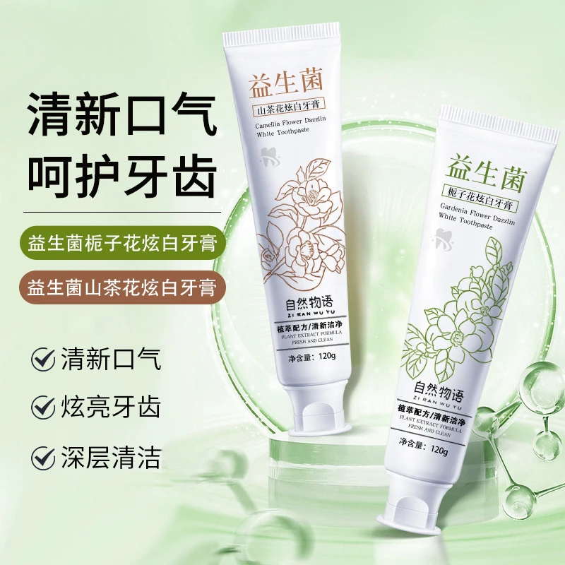 【到手2支】牙膏栀子花+山茶花益生菌温和清新口气留香清洁去黄亮白