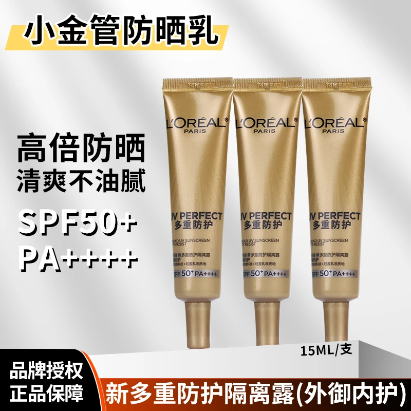 欧莱雅防晒小金管防晒乳防晒霜高倍防晒轻薄防紫外线多重防护隔离