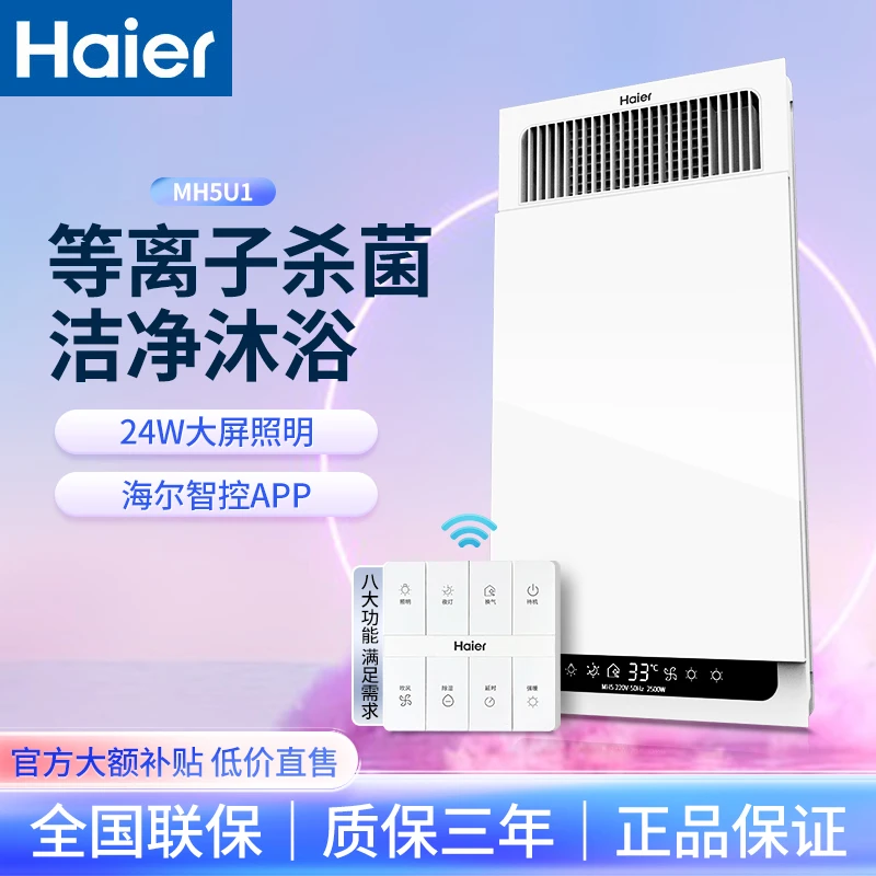 Haier/海尔MH5U1除菌浴霸遥控APP双控七合一