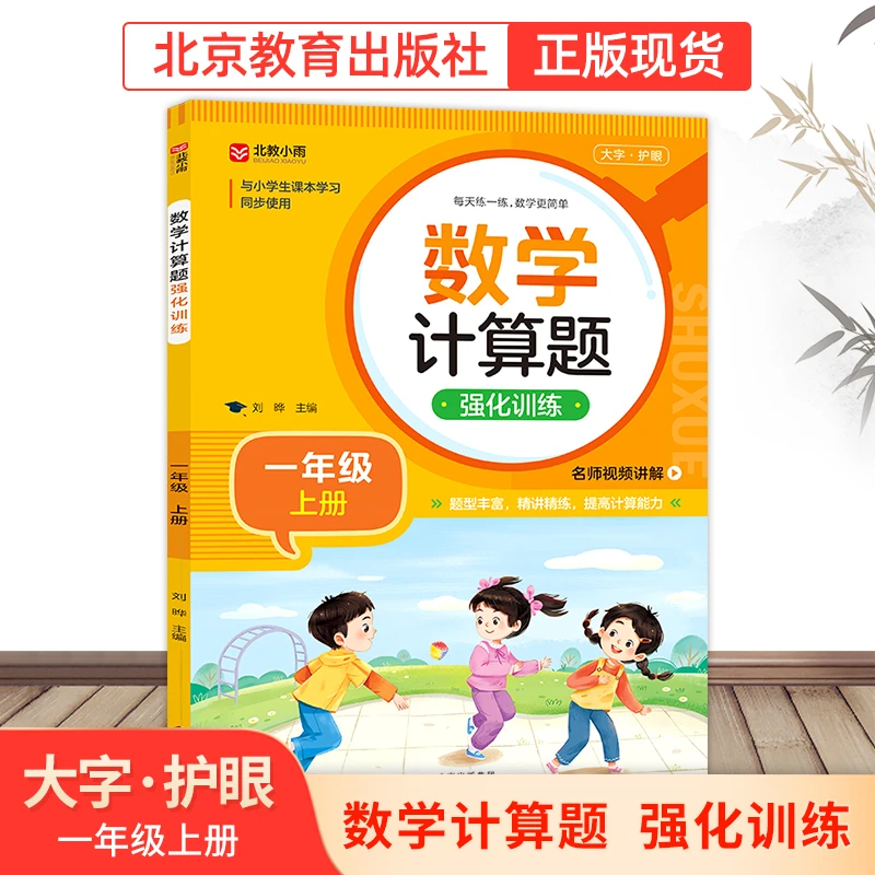 北教小雨【数学计算题强化训练】小学知识 题型丰富精讲精练一年级
