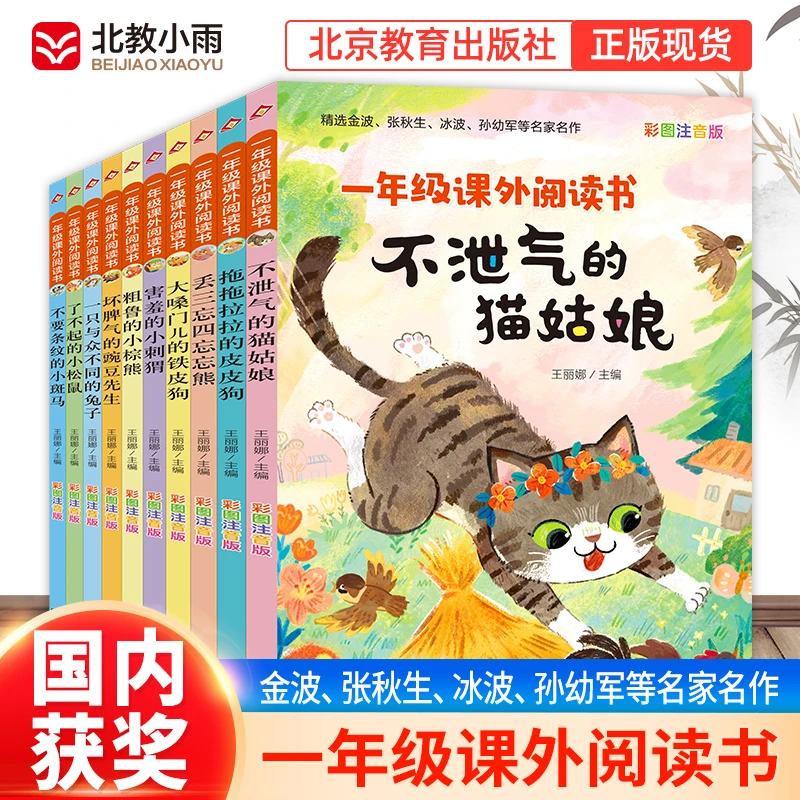 【北教小雨】一年级课外阅读书（10册） 小学生彩色注音故事书儿童节